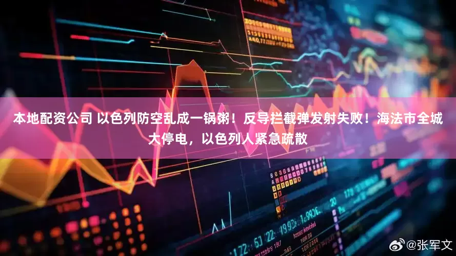 本地配资公司 以色列防空乱成一锅粥！反导拦截弹发射失败！海法市全城大停电，以色列人紧急疏散