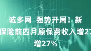 诚多网  强势开局！新华保险前四月原保费收入增27%