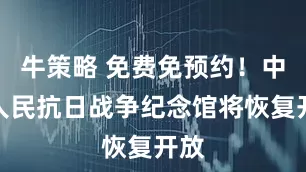 牛策略 免费免预约！中国人民抗日战争纪念馆将恢复开放