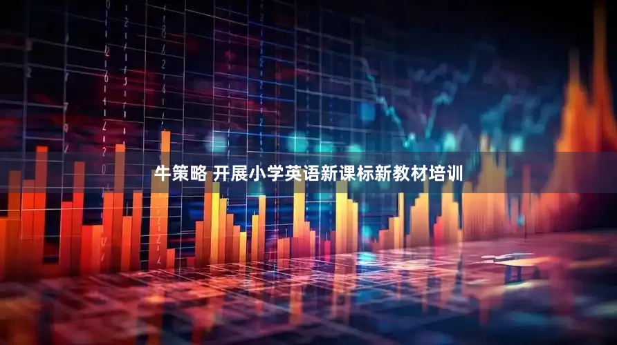牛策略 开展小学英语新课标新教材培训