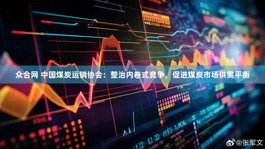 众合网 中国煤炭运销协会：整治内卷式竞争，促进煤炭市场供需平衡