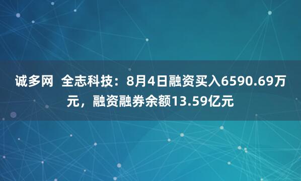 诚多网  全志科技：8月4日融资买入6590.69万元，融资融券余额13.59亿元