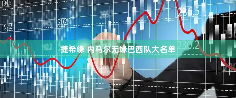 捷希缘 内马尔无缘巴西队大名单