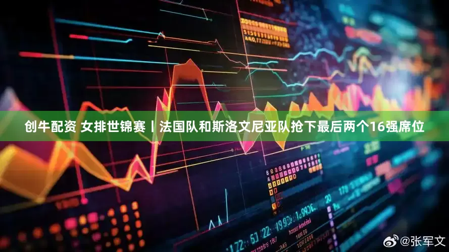 创牛配资 女排世锦赛丨法国队和斯洛文尼亚队抢下最后两个16强席位